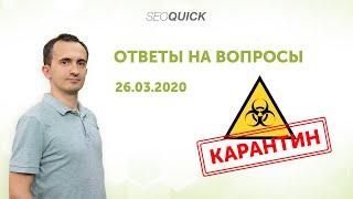 COVID19-Экономический кризис 2020? КАК Выжить бизнесу сегодня (ВЕБИНАР от SEOquick)