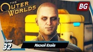 The Outer Worlds  Прохождение №32  Мясной Клайв