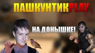 ПАШКУНТИКplay / НА ДОНЫШКЕ