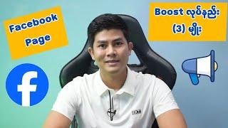 Facebook Page တွေ လူကြည့်များအောင် Boost လုပ်နည်း (3) မျိုး