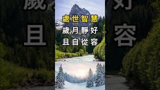 處世智慧：歲月靜好，且自從容 #人生感悟#智慧 #名言