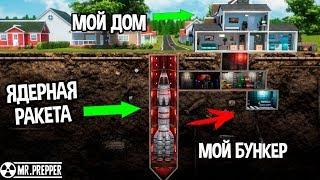 ПОСТРОИЛ ЛУЧШИЙ БУНКЕР У СЕБЯ ПОД ДОМОМ ( Mr. Prepper )