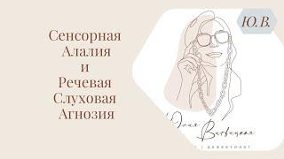 Сенсорная алалия и речевая слуховая агнозия. Видео 2. Видеокурсы в записи по теме в описании.