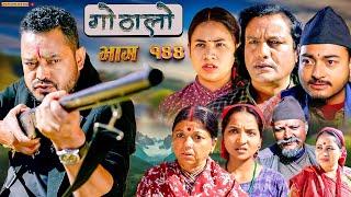 Gothalo || गोठालो || Episode 144 || महा एपिसोड || Nepali Social Serial || Dec 29 - 2024