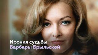 Барбара Брыльска и её «Ирония судьбы»