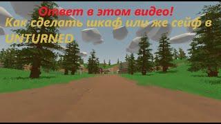 Специально для новичков,как же сделать СЕЙФ или же ШКАФ в UNTURNED