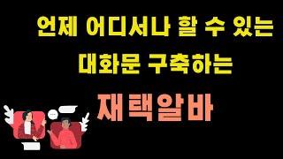 언제 어디서나 할 수 있는 대화문 구축하는 재택알바 I  데이터 라벨링