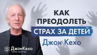  Джон Кехо: Тревога за ребёнка. Как Подсознание поможет преодолеть страх за детей.