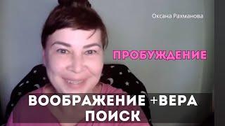 Истинный поиск состоит из воображения и веры. Оксана Рахманова