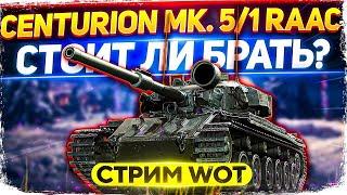 Centurion Mk. 5/1 RAAC Стоит ли Покупать? Разбираем по Винтикам!