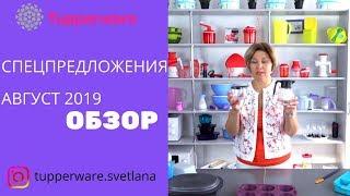 Tupperware спецпредложения АВГУСТ 2019 - ОБЗОР