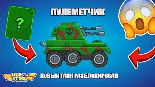 ОБНОВЛЕНИЕ! ВЫИГРАЛ НОВЫЙ ТАНК ПУЛЕМЕТЧИК И УЛУЧШИЛ НА 15 УРОВЕНЬ в Hills of Steel