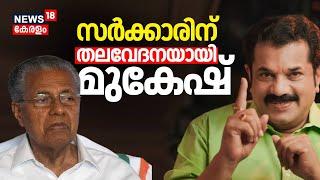 സർക്കാരിന് തലവേദനയായി M Mukesh; മുകേഷിനെതിരെ വീണ്ടും ഞെട്ടിക്കുന്ന വെളിപ്പെടുത്തൽ| Hema Committee