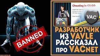 Как работает VACNET и ЗА ЧТО БАНИТ? - ОТВЕТЫ РАЗРАБОТЧИКА CS:GO  из VALVE