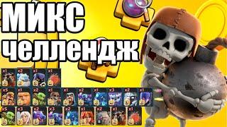 МИКС ЧЕЛЛЕНДЖ АТАКИ ТХ15 CLASH OF CLANS КЛЕШ ОФ КЛЕНС