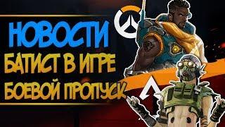 Выход Батиста и патча | Боевой пропуск и Октейн в Apex legends