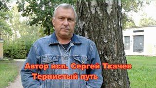 АВТОР ИСП.  СЕРГЕЙ ТКАЧЕВ -  Тернистый путь ( гитара)