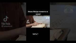 Имам Махди появится в 2023?  Часть 1