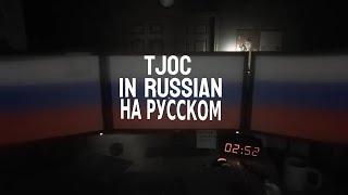 TJOC, but in Russian (Russian Voiceover)