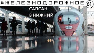 Сапсан до Н Новгорода. Обзор нового интерьера, мойка в депо, подготовка к рейсу и поездка   в бистро