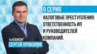 Налоговые преступления: ответственность ИП и руководителей компаний