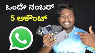 How to use multiple WhatsApp accounts in same number? WhatsApp Multi Device Support ಕನ್ನಡ