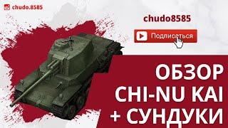 Обзор Chi-Nu Kai wot blitz в современном рандоме! Открытие сундуков