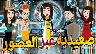 صعيديه عبر العصور كامله صعيديه تحفه #حكايتنا_بالصعيدي