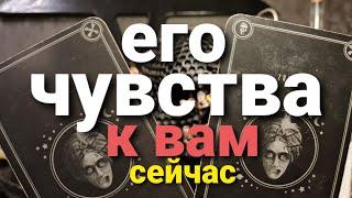 ЕГО ЧУВСТВА К ВАМ прямо СЕЙЧАС! ТАРО