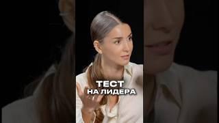 Тест на лидера