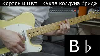 Кукла Колдуна Король и Шут | Аккорды на гитаре | Бридж