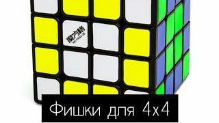 Фишки для 4x4 Как ускорить сборку Методом Яу ?