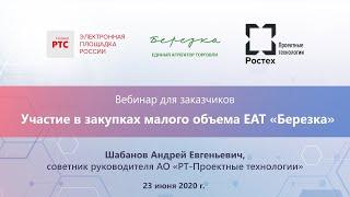 Вебинар для заказчиков: Участие в закупках малого объема ЕАТ «Березка»