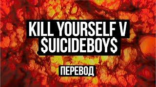 $UICIDEBOY$ - KILL YOURSELF V /// ПЕРЕВОД