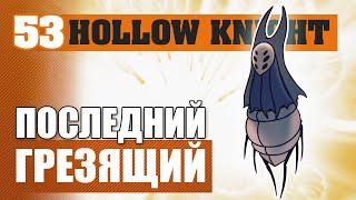 ПОСЛЕДНИЙ ГРЕЗЯЩИЙ! #53 HOLLOW KNIGHT ПРОХОЖДЕНИЕ