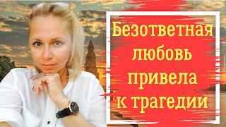 Безответная любовь привела к трагедии / История Марии Фроленковой