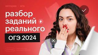 Разбор заданий РЕАЛЬНОГО ОГЭ 2024 по истории