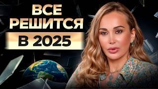 ПРОГНОЗ на 2025 год! / К чему ГОТОВИТЬСЯ в Новом году?