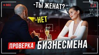 ПРОВЕРКА НА ВЕРНОСТЬ. ИЗМЕНЯЕТ ЖЕНЕ ?!