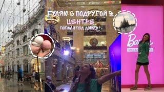 Vlog/Гуляю с подругой в центре, попали под дождь?🫧