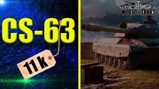 World of Tanks || Безумный Сверхразум || CS-63