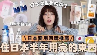 滿滿25樣拍胸脯推薦住日本半年用完的東西日本女生也稱讚..皮膚變超白的原因？日系髮品推薦、身體乳液和保養品空空賞特輯｜itsPeachi