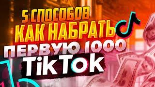 как набрать первую 1000 подписчиков в тик ток!