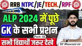 RRB ALP 2024 CBT 1|All GK Questions |ALP CBT 1 All Shift GK Questions | NTPC/JE/Tech/RPF|Bhawani sir