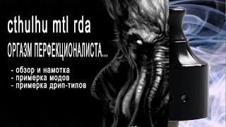 Cthulhu mtl rda 1928: распаковка, намотка, подробный обзор и тесты