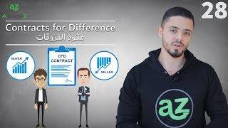 CFDs - ما هي عقود الفروقات