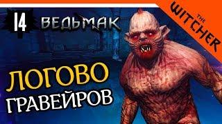 ЛОГОВО ГРАВЕЙРОВ ► The Witcher 1 (Ведьмак 1) Прохождение на русском