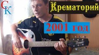 2001 год - Крематорий (ПРАВИЛЬНЫЕ аккорды+Бой) кавер