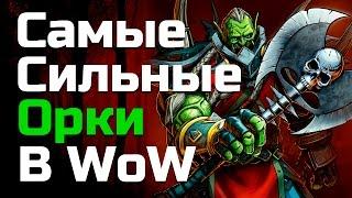 Самые сильные Орки в World of Warcraft