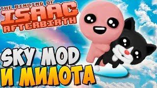 SKY MOD И МИЛОТА ► The Binding of Isaac: Afterbirth |60| Sky mod